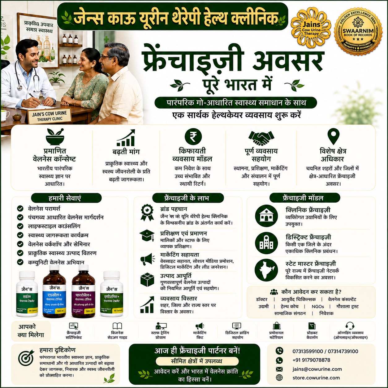 जैन्स काउ यूरिन थेरेपी हेल्थ क्लिनिक पूरे भारत में फ्रेंचाइज़ी अवसर