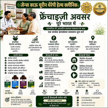 जैन्स काउ यूरिन थेरेपी हेल्थ क्लिनिक पूरे भारत में फ्रेंचाइज़ी अवसर